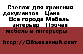 Стелаж для хранения документов › Цена ­ 500 - Все города Мебель, интерьер » Прочая мебель и интерьеры   